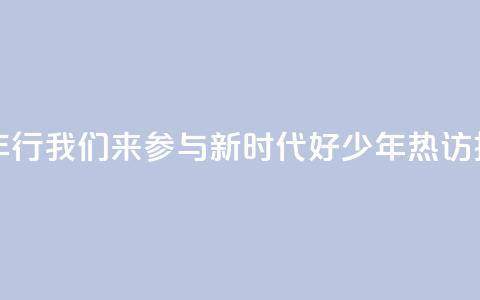“好地方少年行”我们来参与	，“新时代好少年	”热访扬州向“新”力  第1张