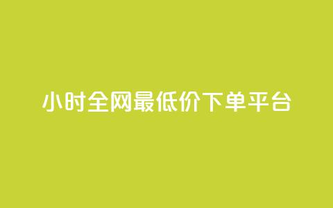 24小时全网最低价下单平台 - 全网最低价下单 24小时速成平台! 第1张 24小时全网最低价下单平台 - 全网最低价下单 24小时速成平台! 第1张