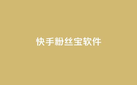快手粉丝宝软件,抖音怎么拉流量快速出单 - qq访客量增加网站免费 qq说说赞在线自助下单  第1张
