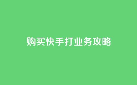 购买快手打CALL业务攻略 第1张 购买快手打CALL业务攻略 第1张