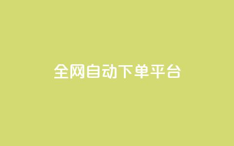 全网自动下单平台,低价货源网站 - 抖音快手真人粉软件有哪些 ks便宜的下单平台  第1张