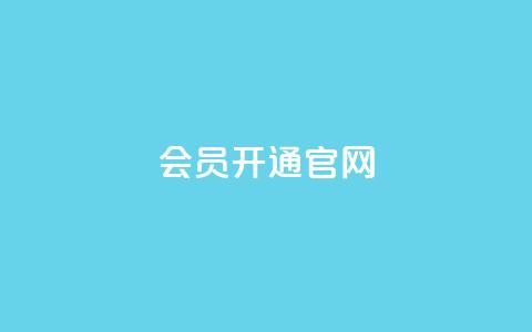 qq会员开通官网 - QQ会员官方开通指南及注意事项。  第1张