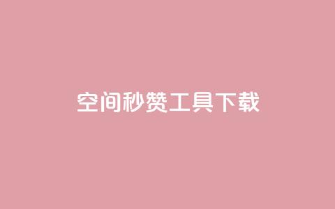 QQ空间秒赞工具下载 - 01元一万赞网站 第1张 QQ空间秒赞工具下载 - 01元一万赞网站 第1张