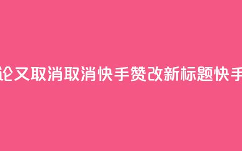 快手赞了别人的评论又取消(取消快手赞改新标题:快手评论取消赞) 第1张 快手赞了别人的评论又取消(取消快手赞改新标题:快手评论取消赞) 第1张