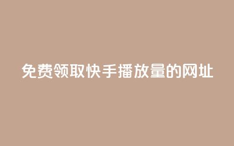 免费领取快手播放量的网址,24小时卡盟自助平台 - 抖音快手业务网 qq互赞助手正版  第1张