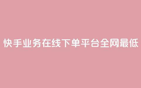 快手业务在线下单平台全网最低,qq空间访客免费网站20个 - 拼多多扫码助力网站 拼多多帮别人助力在哪里找到 第1张 快手业务在线下单平台全网最低,qq空间访客免费网站20个 - 拼多多扫码助力网站 拼多多帮别人助力在哪里找到 第1张