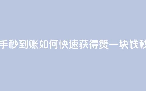 一块钱500赞快手秒到账 - 如何快速获得500赞？一块钱秒到账。!  第1张