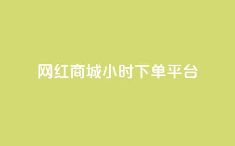 网红商城24小时下单平台,qq低价刷空间访客 - KS业务下单平台云商城app 抖音如何给聚合账户充值 第1张 网红商城24小时下单平台,qq低价刷空间访客 - KS业务下单平台云商城app 抖音如何给聚合账户充值 第1张