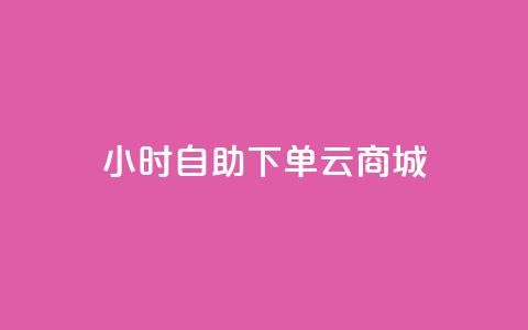 24小时自助下单云商城,qq免费名片大全免费领链接 - 免费的QQ个人名片 抖音点赞工作室需要多少成本 第1张 24小时自助下单云商城,qq免费名片大全免费领链接 - 免费的QQ个人名片 抖音点赞工作室需要多少成本 第1张