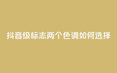 抖音75级标志两个色调如何选择 第1张 抖音75级标志两个色调如何选择 第1张