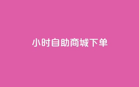 24小时自助商城下单,黑马卡盟网 - qq钻业务网 QQ空间说说点赞在线  第1张