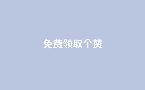 免费领取5000个赞,抖音全自动挂机项目 - ks买新号 快手粉丝如何快速涨到一万 第1张 免费领取5000个赞,抖音全自动挂机项目 - ks买新号 快手粉丝如何快速涨到一万 第1张