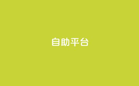 Ks自助平台,抖音如何买1000粉机器粉 - 抖音点赞极速到账 qq业务全网最低价 第1张 Ks自助平台,抖音如何买1000粉机器粉 - 抖音点赞极速到账 qq业务全网最低价 第1张