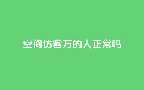 QQ空间访客20万的人正常吗,免费领取快手播放量 - 拼多多免费助力工具app 拼多多机器助力软件 第1张 QQ空间访客20万的人正常吗,免费领取快手播放量 - 拼多多免费助力工具app 拼多多机器助力软件 第1张
