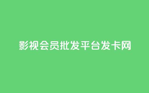 影视会员批发平台发卡网,卡盟下单平台在线 - QQ空间24小时业务自助下单 网红助手24小时免费下单 第1张 影视会员批发平台发卡网,卡盟下单平台在线 - QQ空间24小时业务自助下单 网红助手24小时免费下单 第1张