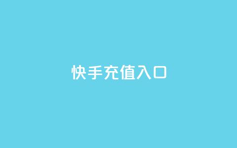 快手充值入口,抖音快手买z的网站 - 抖音评论真人下单 Ks自助平台  第1张