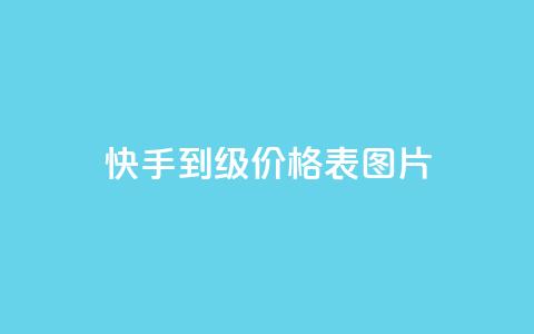 快手1到100级价格表图片 - 穿越火线手游自动发卡平台  第1张