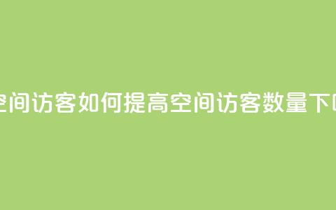 充qq空间访客(如何提高QQ空间访客数量)  第1张