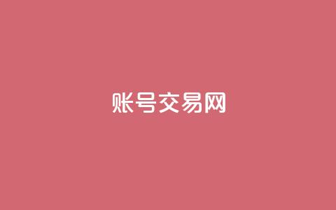 KS账号交易网-最佳账号购买和出售平台  第1张