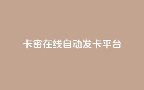 卡密在线自动发卡平台,一元一百个赞抖音网站 - qq空间访客量怎么买 点赞低价商城 第1张 卡密在线自动发卡平台,一元一百个赞抖音网站 - qq空间访客量怎么买 点赞低价商城 第1张