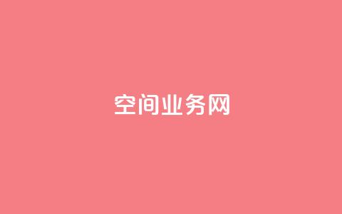 qq空间业务网,抖音业务低价业务平台 - 抖音视频买播放量平台 闲鱼低价自助下单24小时  第1张