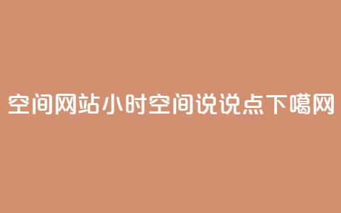 qq空间网站 - 24小时QQ空间说说点  第1张