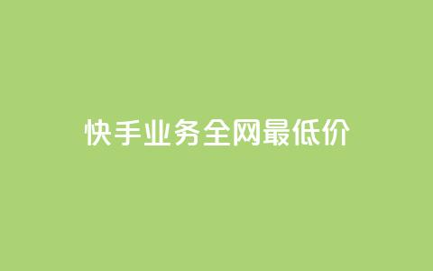 快手业务全网最低价,云小店买赞软件下载 - dy业务自助下单在线 快手免费播放量下载什么软件  第1张