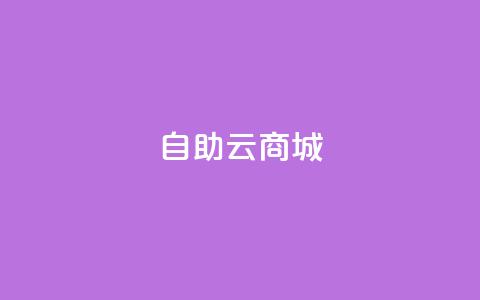176自助云商城,Q赞空间最新版 - 快手人气自助网站 ks点赞低价商城0.01 第1张 176自助云商城,Q赞空间最新版 - 快手人气自助网站 ks点赞低价商城0.01 第1张