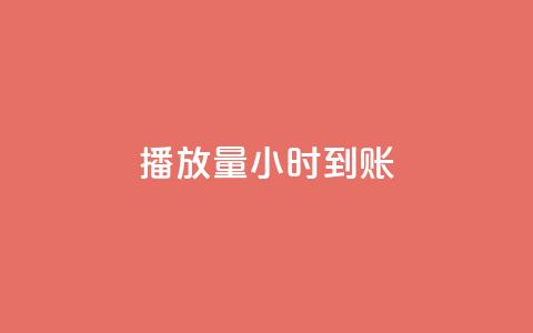 dy播放量24小时到账,qq说说低价赞久久 - 快手涨粉ks 抖音1块钱10000粉丝  第1张