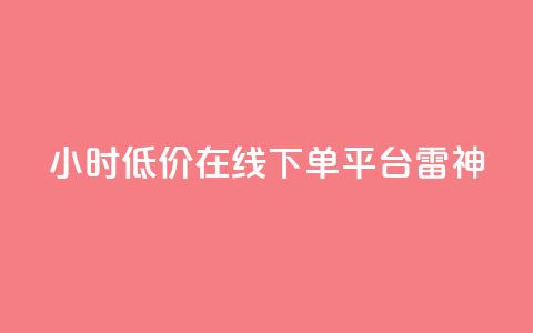 24小时低价在线下单平台雷神,ks业务自助下单货源最低价 - ks自助下单业 qq24小时自助下单全网最低价  第1张
