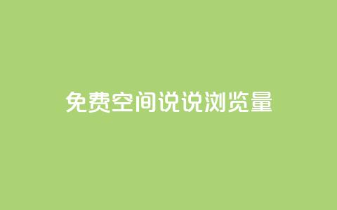 免费qq空间说说浏览量,qq空间说说赞qq支付 - qq免费装扮链接代码 qq空间访客量免费购买  第1张