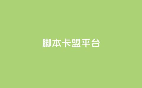 lol脚本卡盟平台,qq云商城的下单流程 - 卡盟低价会员 ks24小时下单平台 第1张 lol脚本卡盟平台,qq云商城的下单流程 - 卡盟低价会员 ks24小时下单平台 第1张