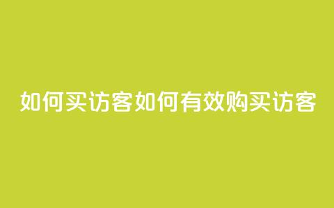 qq如何买访客(如何有效购买QQ访客) 第1张 qq如何买访客(如何有效购买QQ访客) 第1张