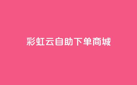 彩虹云自助下单商城,抖音低价业务全网最低 - QQ快速点赞 抖音卡盟24小时自动发卡平台 第1张 彩虹云自助下单商城,抖音低价业务全网最低 - QQ快速点赞 抖音卡盟24小时自动发卡平台 第1张