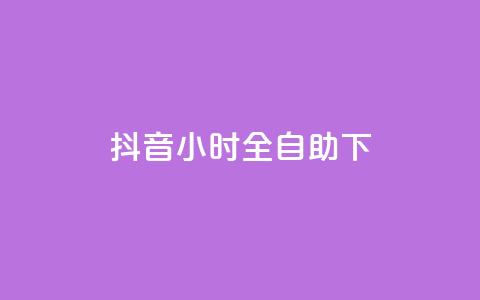 抖音24小时全自助下,抖音24小时自助平台有哪些 - 拼多多自助砍价网站 拼多多无限助力神器有用吗 第1张 抖音24小时全自助下,抖音24小时自助平台有哪些 - 拼多多自助砍价网站 拼多多无限助力神器有用吗 第1张
