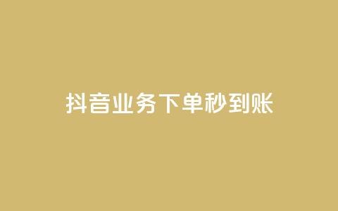 抖音业务下单秒到账,ks业务免费领播放 - qq空间说说赞50个秒到账 Dy免费业务平台  第1张