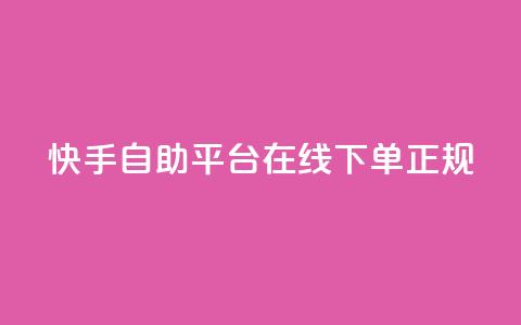 快手自助平台在线下单正规,qq如何快速弄几万个赞名片 - 空间说说点赞全网最低价平台 qq刷访客量刷QQ访客  第1张