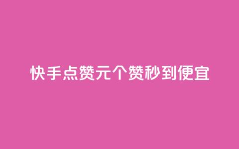 快手点赞1元100个赞秒到便宜,qq空间为什么那么多人点赞 - 拼多多砍价网站一元10刀 cdk发卡货源网站  第1张
