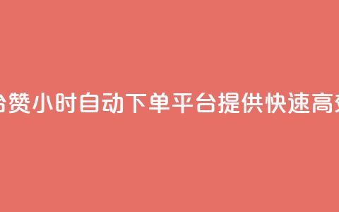 ks24小时自动下单平台赞 - 24小时自动下单平台KS提供快速高效的赞服务~  第1张