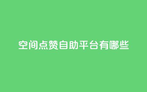 qq空间点赞自助平台有哪些,全网最低价卡网 - qq刷访客人数免费 快手业务全网最低价  第1张