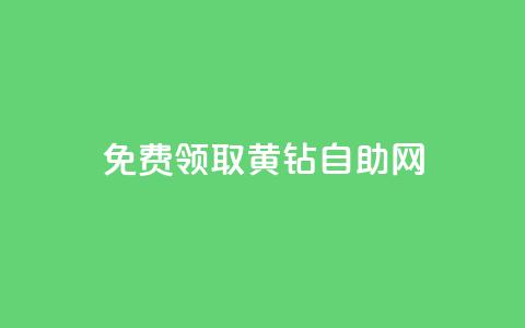 免费领取qq黄钻自助网,qq会员低价渠道 - 拼多多互助 平台自助服务  第1张