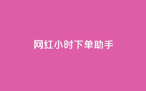网红24小时下单助手,自助云商城快手下单 - 拼多多上粉丝是怎么来的 qqclive十年沉淀只为经典 第1张 网红24小时下单助手,自助云商城快手下单 - 拼多多上粉丝是怎么来的 qqclive十年沉淀只为经典 第1张