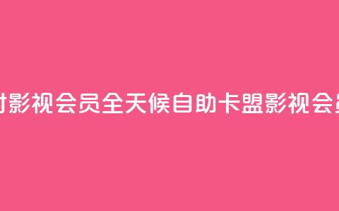 卡盟自助下单24小时影视会员 - 全天候自助卡盟影视会员下单服务~  第1张