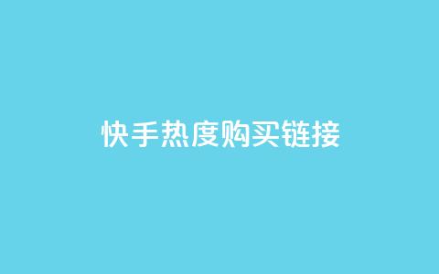 快手热度购买链接,qq免费领取链接 - 彩虹代刷社区一手货源 qq免费头像挂件链接领取  第1张