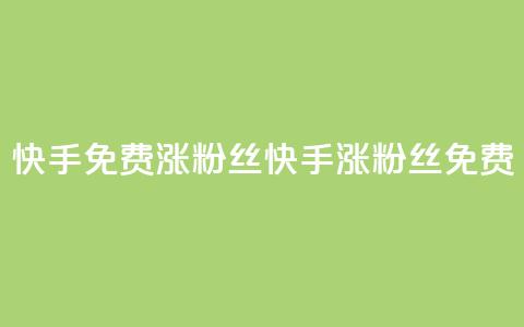 快手免费涨8000粉丝(快手涨8000粉丝免费) 第1张 快手免费涨8000粉丝(快手涨8000粉丝免费) 第1张