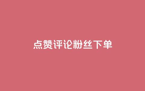 点赞评论粉丝下单,Ks自助平台 - qq名赞购买入口在哪里 qq永久业务卡盟网站  第1张