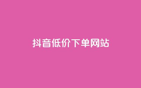 抖音低价下单网站,qq空间访客量在线网站 - 拼多多助力黑科技 朴朴限时砍价免费拿 第1张 抖音低价下单网站,qq空间访客量在线网站 - 拼多多助力黑科技 朴朴限时砍价免费拿 第1张