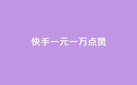 快手一元一万点赞,qq免费主题永久免费设置 - 抖币折扣代理 qq点赞下单 第1张 快手一元一万点赞,qq免费主题永久免费设置 - 抖币折扣代理 qq点赞下单 第1张