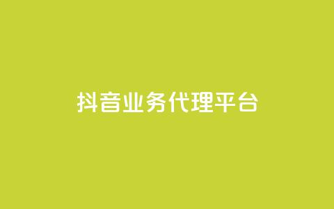 抖音业务代理平台,dy业务全网最低价 - 24小时免费快手免费涨1w 抖音1元长1000粉丝  第1张
