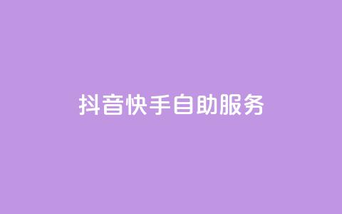 抖音快手自助服务,51卡盟官网 - 抖音粉丝真实么 抖音业务全网最低价  第1张